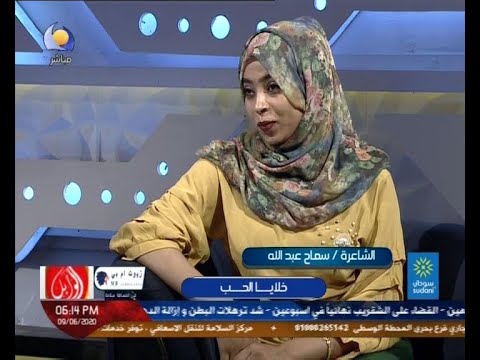 خلايا الحب الشاعرة سماح عبدالله مساء جديد 09 06 2020