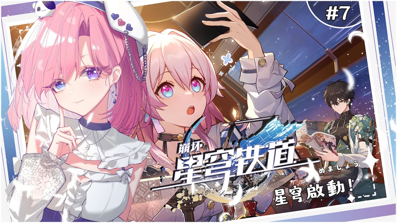 【遊戲𝖦𝖺𝗆𝗂𝗇𝗀🎮】遊雜★星穹鐵道 #7啟動啦！一起來歡樂玩崩鐵吧！「橘 爱日梨Tachibana Aihiri」 #vtuber #初見歓迎 #降落歡迎 #星穹铁道 #honkaistarrail | MYViki