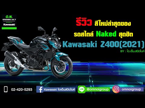 รีวิว-Kawasaki-Z400(2021)-กับส