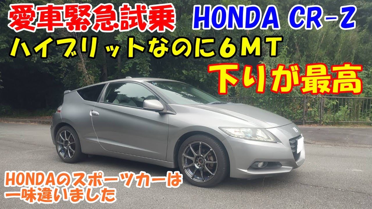 My Car Test Drive] An emergency test drive of the Honda CR-Z (pre