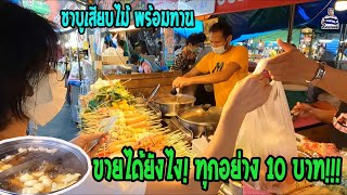 ขายได้ยังไง! ทุกอย่าง 10 บาท ชาบูเสียบไม้พร้อมทาน