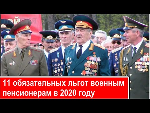 11 обязательных льгот Военным Пенсионерам в 2020 году