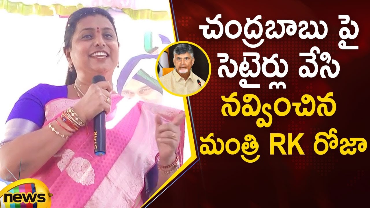 AP Minister RK Roja Satirical Comments On Chandrababu | YSRCP VS TDP | AP Politics | Mango News