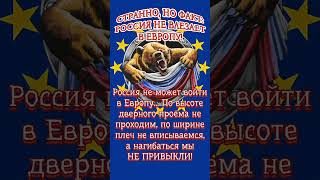 РОССИЯ НЕ ВЛЕЗАЕТ В ЕВРОПУ❗🇷🇺 #поколениеСССР #рождённыевСССР #назадвСССР #ностальгия