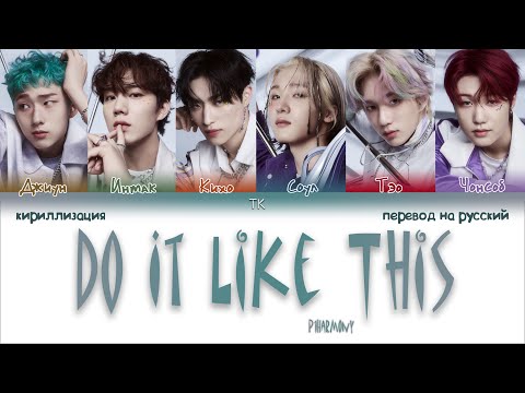 P1Harmony – Do It Like This [ПЕРЕВОД НА РУССКИЙ/КИРИЛЛИЗАЦИЯ Color Coded Lyrics]
