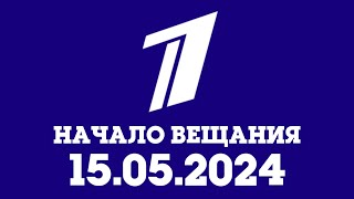 Начало Вещания (Первый Канал Балтия 15.05.2024)