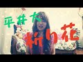 平井大/祈り花 Cover by Naomi