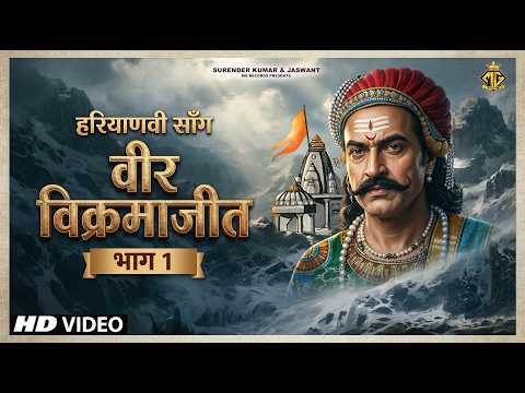 वीर विक्रमाजीत - भाग 1 || Haryanvi Saang || हरियाणवी साँग 2026 || MG Records Ragni