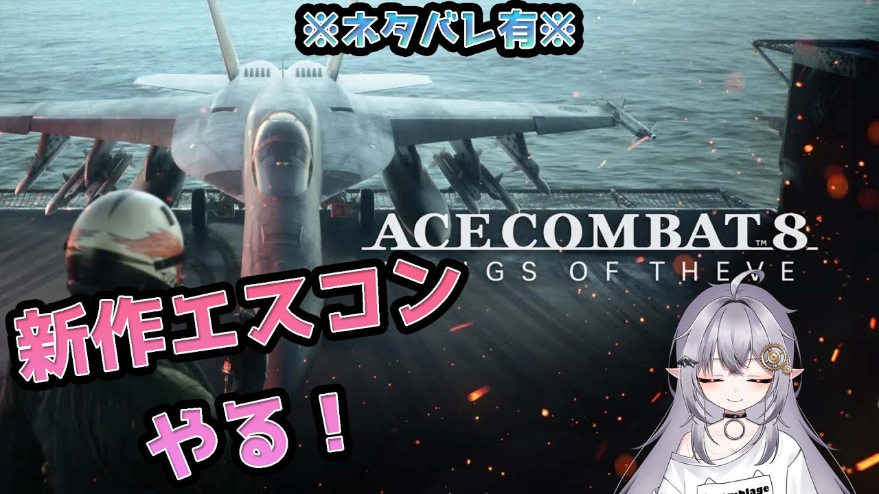 【ACE COMBAT 8: WINGS OF THEVE】先行プレイいくぞ~!【ネタバレ有】