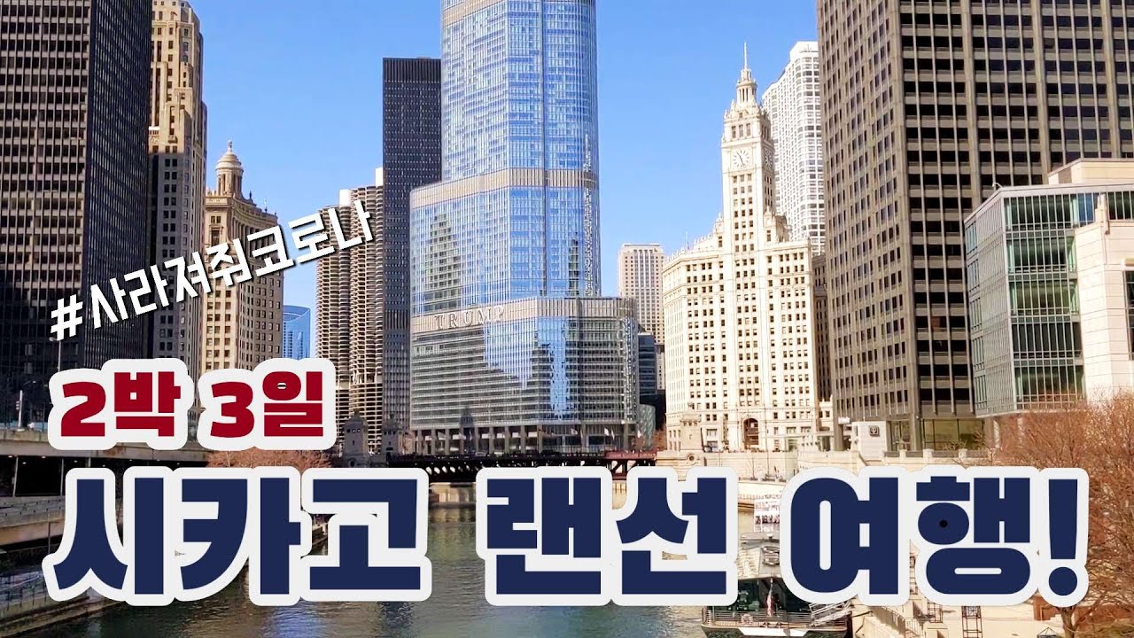 시카고 여행 루트 | [🇺🇸미국일상] 해외여행이 고픈 요즘, 랜선 여행하러 오세요✈️ | 시카고 | 2박3일 | 로드트립 | 랜선여행 20434 명이 이 답변을 좋아했습니다