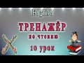 Английский - чтение с нуля. 10 урок - буква X.