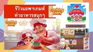 รีวิว Cooking Diary เกมส์ทำอาหารสุดมันส์!! | EP.1 screenshot 2