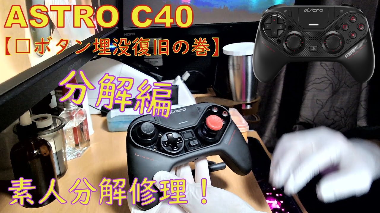 ASTRO C40 コントローラー素人修理 【前編】 - YouTube