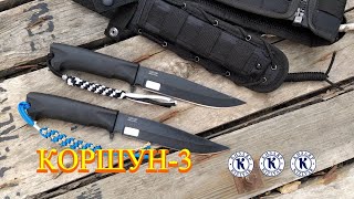 Нож КОРШУН-3 от ООО ПП 