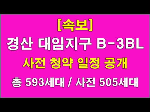 경산 대임지구 B-3BL 사전청약 일정 공개_총 593세대중 505세대 사전 청약
