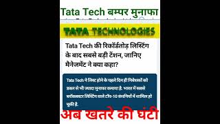 Tata Tech Bumper मुनाफा अब ख़तरें घंटी  india financialmarket hydrogeneconomy greenhydrogen gdp