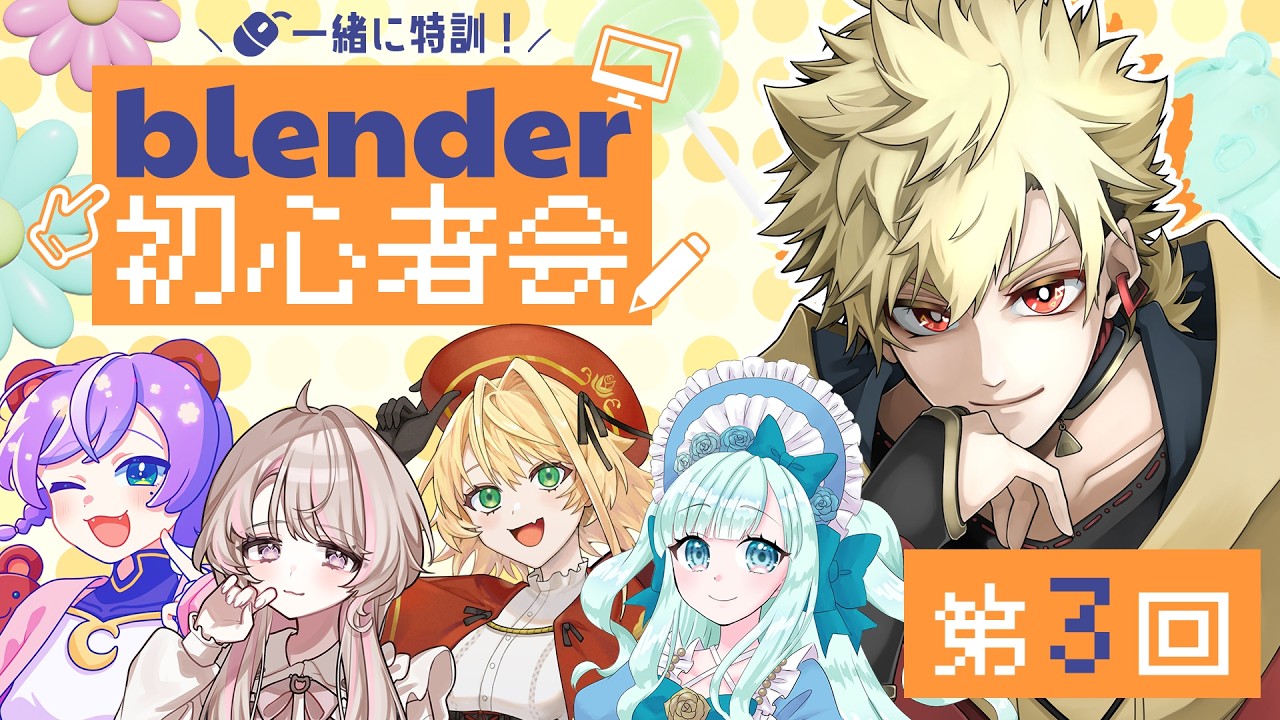 【 #blender初心者会 】#3 今回の課題はパンケーキ！みんなと一緒に作って行く #blender #光翔 #新人Vtuber #男性Vtuber