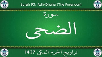 تراويح الحرم المكي 1437 - سورة الضحى