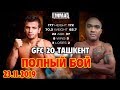 МАККАШАРИП ЗАЙНУКОВ - КЛОДОАЛЬДО ЛИМА GFC 20 ТУРНИР