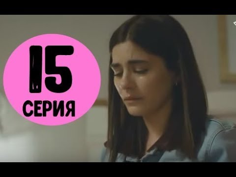 Ее имя Зехра 15 серия на русском,турецкий сериал, дата выхода