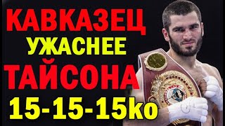 Когда этот ЧЕЧЕНЕЦ выходит в ринг, даже МАЙК ТАЙСОН слегка НЕРВНИЧАЕТ. АРТУР БЕТЕРБИЕВ