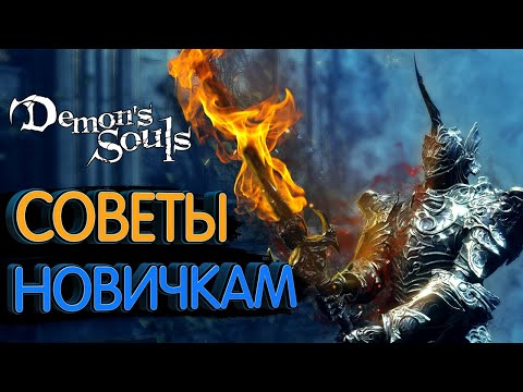 Demon's Souls Remake Гайд для новичков (10 советов)