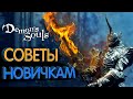 Demon's Souls Remake Гайд для новичков (10 советов)