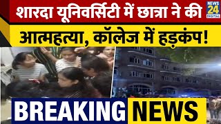 BREAKING NEWS: Sharda University के Girls Hostel में छात्रा ने की आत्महत्या। University में हंगामा screenshot 3