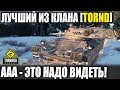 ЛУЧШИЙ ИЗ КЛАНА TORNADO ENERGY ВЗЯЛ 3 ОТМЕТКУ ЭТО НАДО ВИДЕТЬ В WORLD OF TANKS