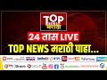 TOP NEWS MARATHI BREAKING NEWS LIVE UPDATE | ताज्या बातम्या लाईव्ह | MAHARASHTRA POLITICS l UPDATE
