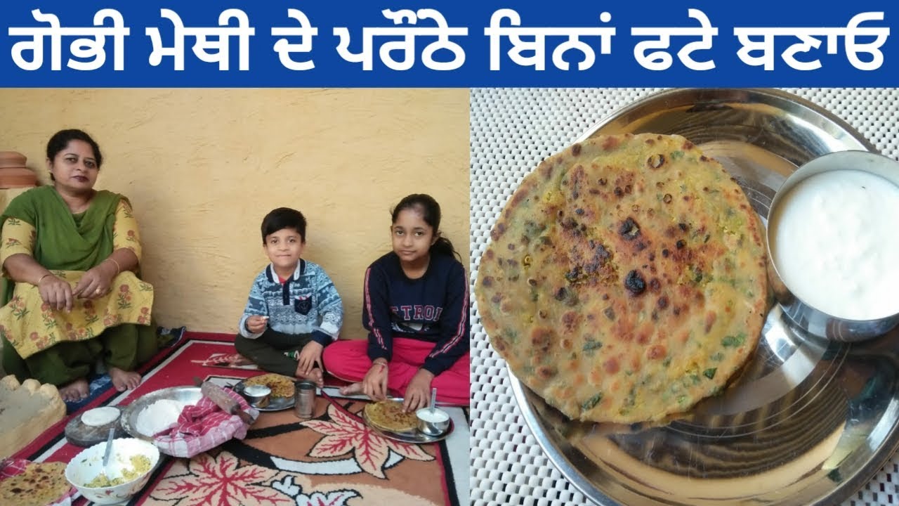 Gobi Meethi Parantha ll ਗੌਭੀ ਤੇ ਮੈਥੀ ਦੇ ਪਰੌਠੇ ਬਣਾਓ ਨਵੇ ਤਰੀਕੇ ਨਾਲ ll Season Special Parantha