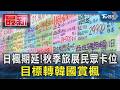 日楓期延!秋季旅展民眾卡位 目標轉韓國賞楓｜TVBS新聞 @TVBSNEWS01