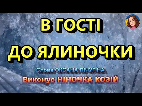 В ГОСТІ ДО ЯЛИНОЧКИ НІНОЧКА КОЗІЙ