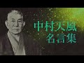 中村天風 名言集【心身統一法】【思想家】【実業家】【作家】【自己啓発講演家】