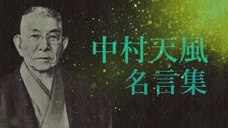 中村天風 名言集【心身統一法】【思想家】【実業家】【作家】【自己啓発講演家】