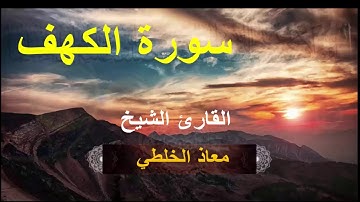 سورة الكهف برواية ورش عن نافع ـ القارئ الشيخ معاذ الخلطي