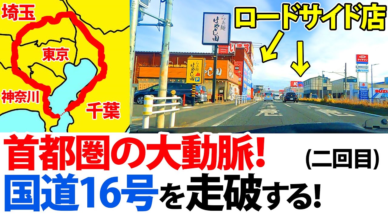 国道 16 号