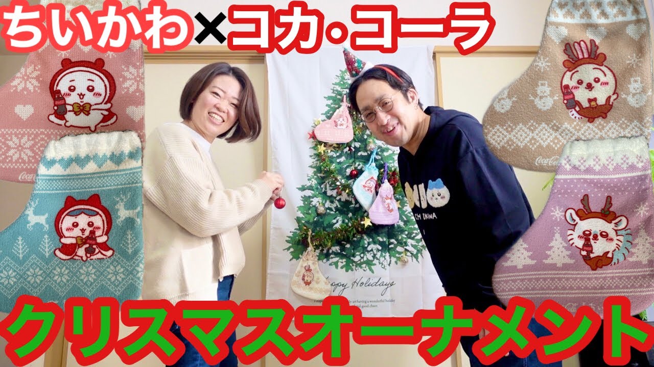 【ちいかわ×コカコーラ】ちいかわクリスマスソックスオーナメントを飾り付け