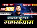 मैट्रिक सामाजिक विज्ञान बिहार बोर्ड 🔥ll Social science महासंग्राम Vvi objective question 2026 #10th 