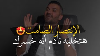 الإنتصار الصامت اللي يخليه يترجاك عالرجوع🔥✅|بالطريقة دي هتخله يتأكد أنه هو فعلا خسرك|سعد الرفاعي