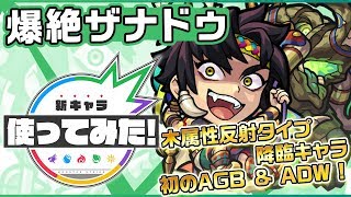 【新爆絶キャラ】ザナドゥ登場！木属性反射タイプの降臨キャラ初のAGB＆ADW！HPと状態