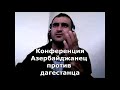 Коллекция пранков - Азербайджанец против дагестанца