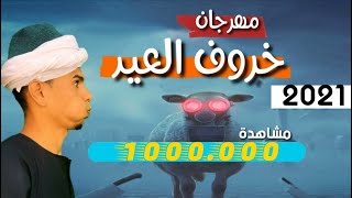 مهرجان خروف العيد 2021 | باللهجه الصعيديه | اسلام سردينه | كريم حمدان