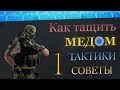 КАК ТАЩИТЬ МЕДОМ 💼 НА РМ ? СОВЕТЫ ТАКТИКИ ГЕЙМПЛЕЙ ! 1 часть. WARFACE ➡ ВАРФЕЙС 🐾 1 часть