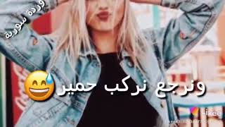 في بلادنا المشي تاتا تاتا. والناس برا بطير😂😂