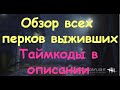 DBD - все перки выживших с таймкодами (обзор, гайд по Dead by Daylight)