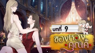 Download Lagu ของหวงคุณคี บทที่ 9 MP3 Download Lagu ของหวงคุณคี บทที่ 9 MP3