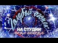 VJLINK, СЕРГЕЙ СИМОНОВ, DIRTY MONK, ЛИТВИНКОВ - НОВЫЙ ГОД (В ДУРКЕ) КЛИП 2024