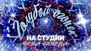 VJLINK, СЕРГЕЙ СИМОНОВ, DIRTY MONK, ЛИТВИНКОВ - НОВЫЙ ГОД (В ДУРКЕ) КЛИП 2024