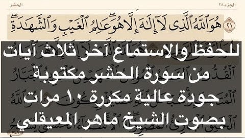 آخر ثلاث آيات من سورة الحشر : للحفظ والاستماع مكررة ١٠ مرات بجودة عالية بصوت الشيخ ماهر المعيقلي .
